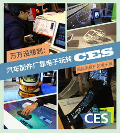 万万没想到 一个汽车配件厂靠电子产品征服CES